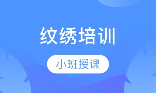 济南专业纹绣培训学习班