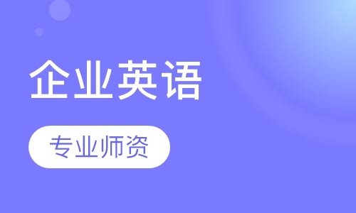 广州企业英语培训中心