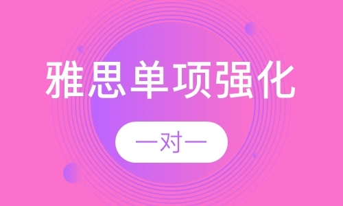 成都雅思词汇培训班