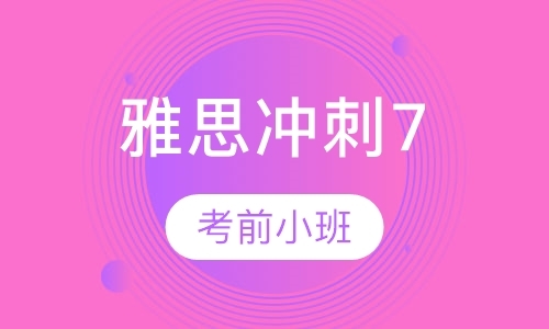 成都雅思学校封闭班