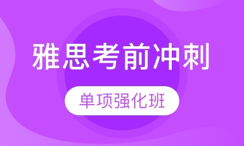 成都雅思基础培训