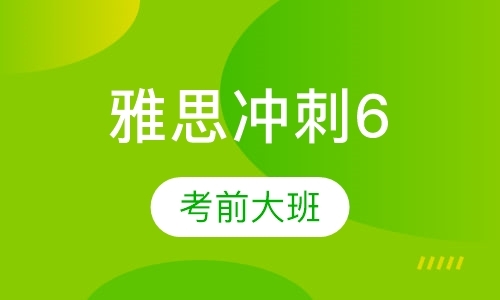 成都雅思全封闭培训班