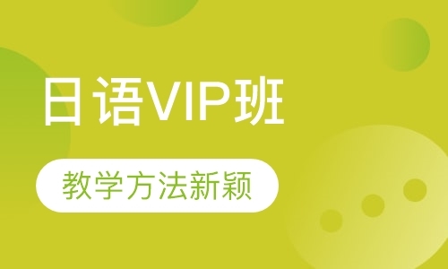 郑州日语个性VIP班