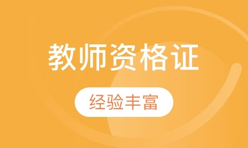 上海小学教师资格证培训