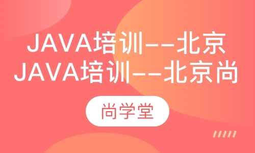 北京java开发培训学校