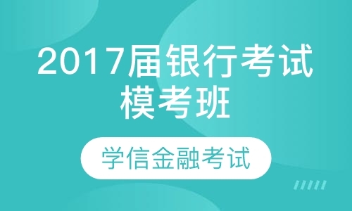 南京2017届银行考试模考班