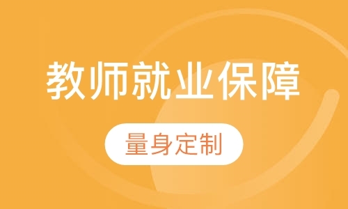 青岛教师资格证班