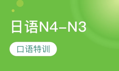 日语N4-N3口语特训