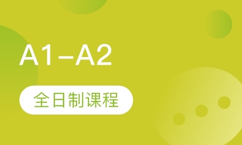 北京A1-A2全日制课程