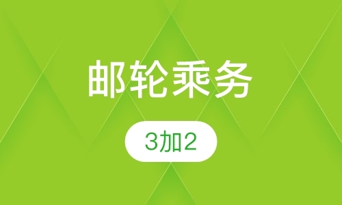 青岛3加2邮轮乘务