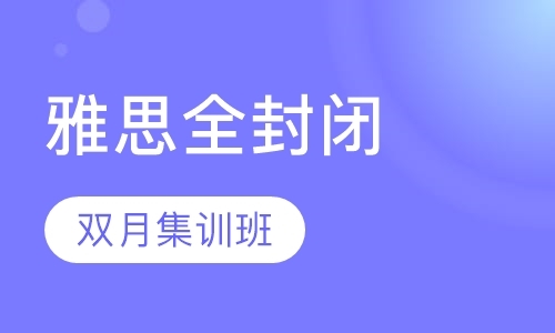 雅思全封闭班郑州