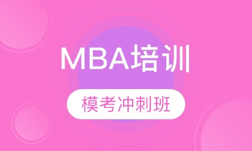 MBA联考模考冲刺班