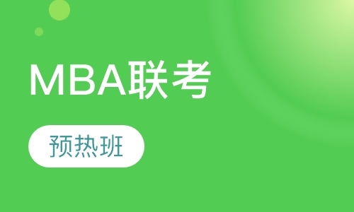 MBA联考预热班