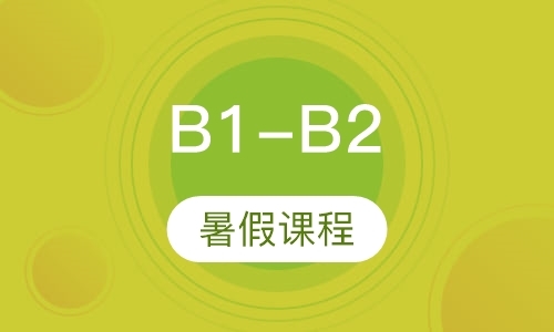 B1-B2暑假课程