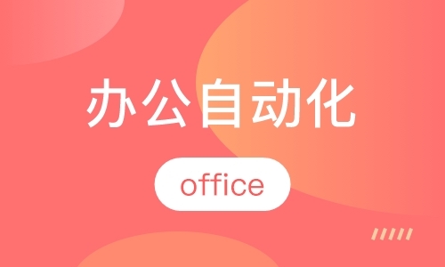 武汉office办公软件培训学校