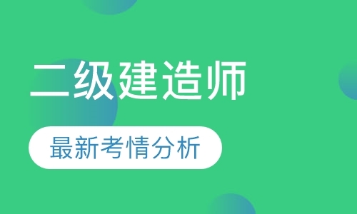 太原一级建造师面授培训