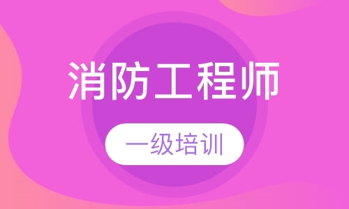 太原消防工程师考试辅导