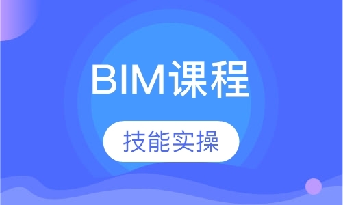 青岛BIM课程