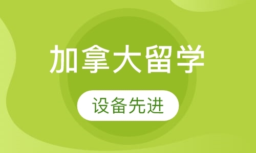 北京初中生去加拿大留学