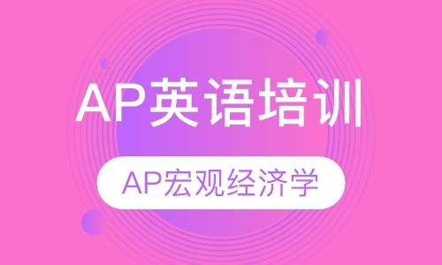 沈阳AP宏观经济学