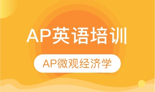 沈阳AP微观经济学