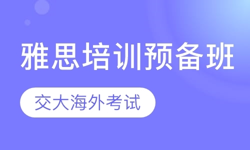 上海雅思6分补习班