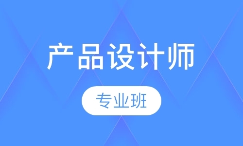 北京产品设计师专业班