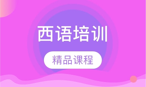 武汉西语培训班