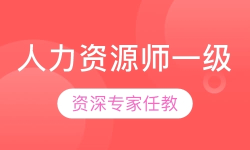 郑州人力资源管理师课程