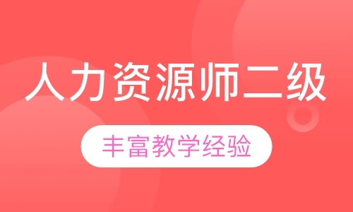 郑州三级人力资源管理师培训