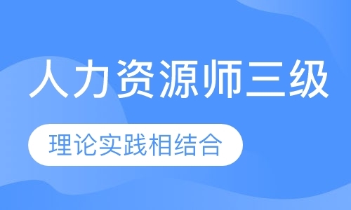 郑州二级人力资源管理师培训机构