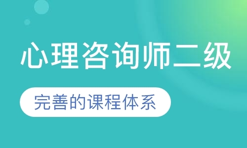 郑州心理咨询师学习课程