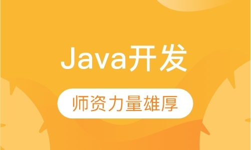南昌Java开发