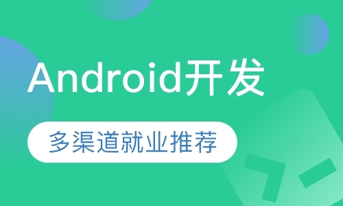南昌Android开发