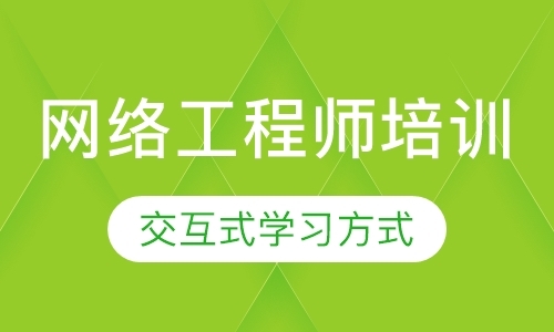 杭州it网络工程师培训