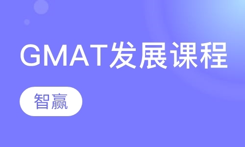 北京gmat补习班