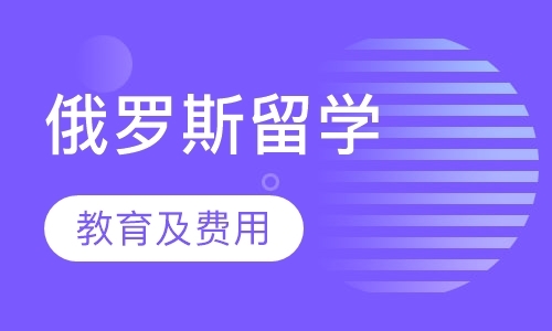 郑州高中毕业留学俄罗斯