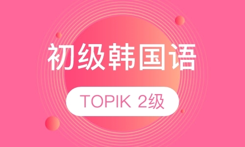 初级韩国语2（TOPIK2级）