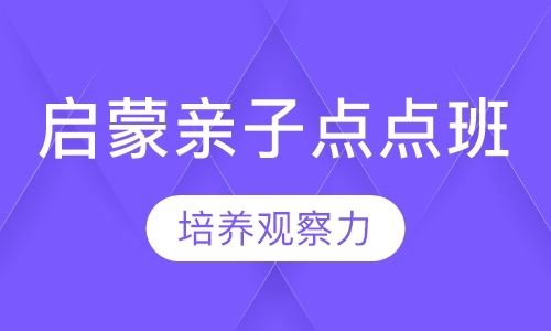 青岛小孩早教班