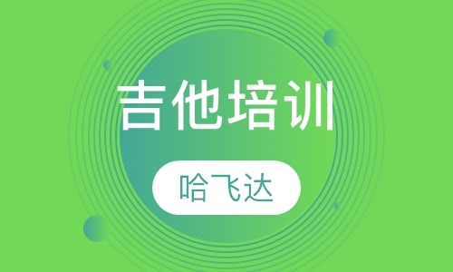 济南专业吉他培训