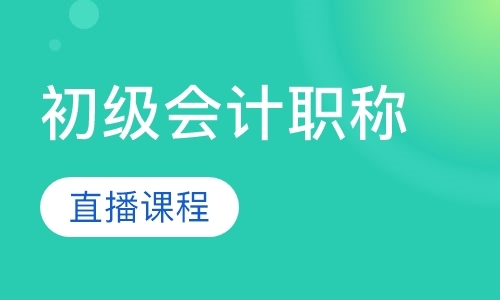 上海会计初级职称培训班