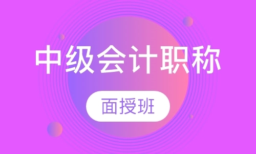 上海中级职称会计培训