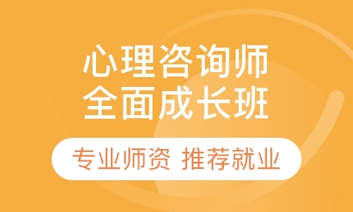 上海心理咨询师考试培训班