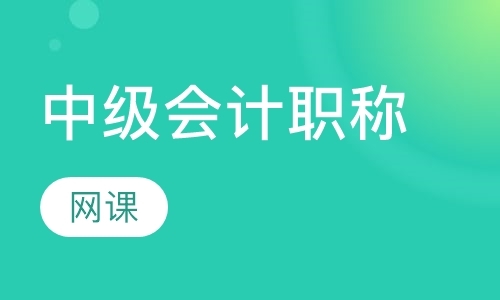 长沙初级会计师培训