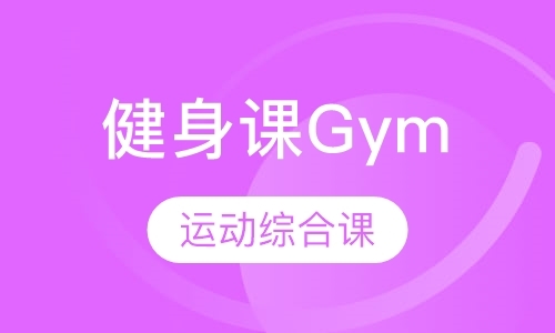 健身课Gym