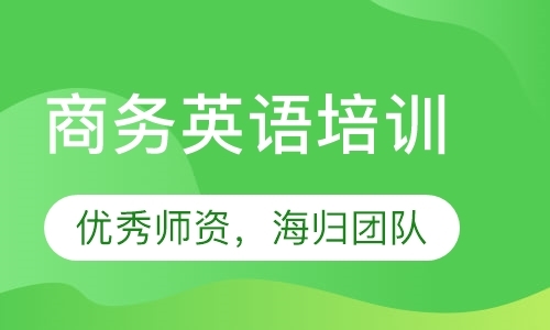 成都商务英语补习班