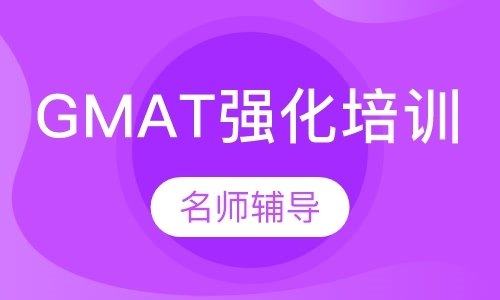 成都gmat周末班