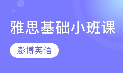 成都雅思语言培训