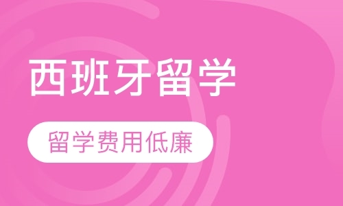 成都高考完西班牙留学