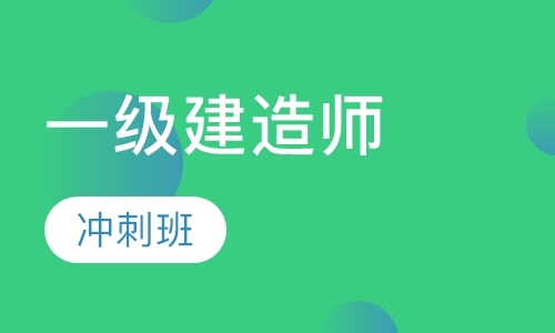 苏州全国一级建造师辅导